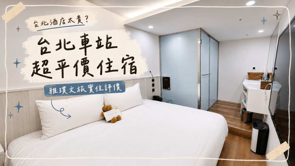 雅璞文旅實住評價｜台北車站旁的平價住宿，位置方便但有明顯取捨