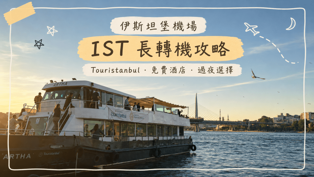 伊斯坦堡機場 IST 長轉機攻略｜Touristanbul、免費酒店與過夜選擇