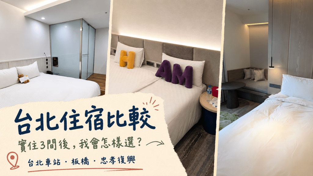 台北住宿比較｜實住3間後，我會怎樣選？台北車站、板橋、忠孝復興