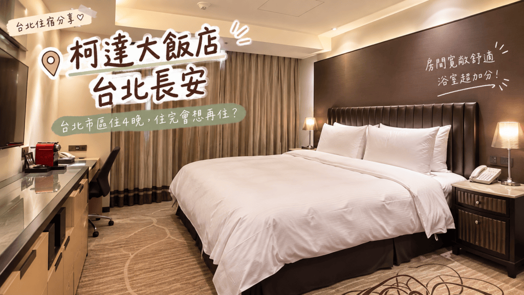 柯達大飯店台北長安評價|台北市區住4晚,住完會想再住?